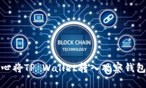 如何处理不小心将TP Wallet转入观察钱包的方法与技巧