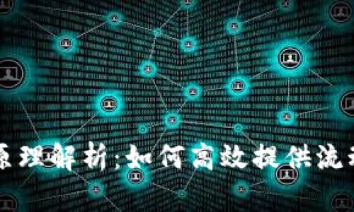 tpWallet做市原理解析：如何高效提供流动性与交易利润