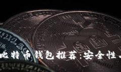 2023年最佳比特币钱包推荐：安全性与便捷性兼备