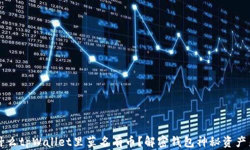 
为什么tpWallet里莫名有币？解密钱包神秘资产来源