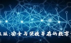 以太坊钱包升级版：安全与便捷并存的数字资产