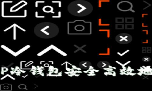 如何使用TP冷钱包安全高效地进行转账？