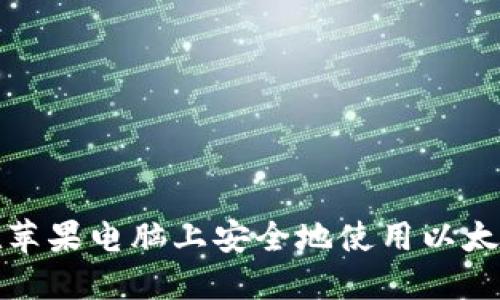 如何在苹果电脑上安全地使用以太坊钱包