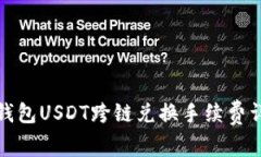 TP钱包USDT跨链兑换手续费详解