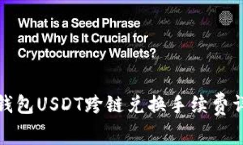 TP钱包USDT跨链兑换手续费详解