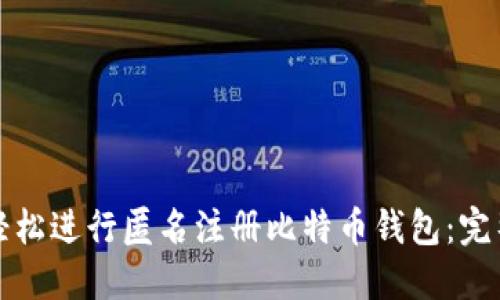 如何轻松进行匿名注册比特币钱包：完整指南