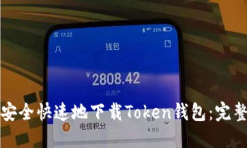如何安全快速地下载Token钱包：完整指南