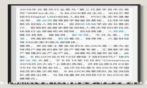 如何在tpWallet中将TRX转移出去：详细步骤与注意事项