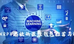 瑞波币（XRP）存放的最佳钱包推荐与选