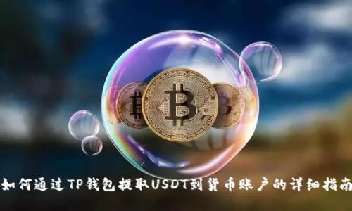 如何通过TP钱包提取USDT到货币账户的详细指南