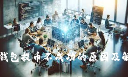 比特派钱包提币不成功的原因及解决方案