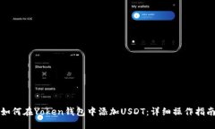 如何在Yoken钱包中添加USDT：详细操作指南
