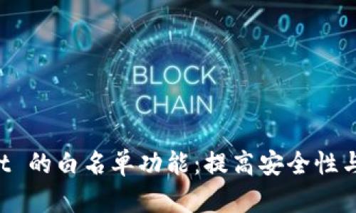 全面解析 tpWallet 的白名单功能：提高安全性与便捷性的最佳实践