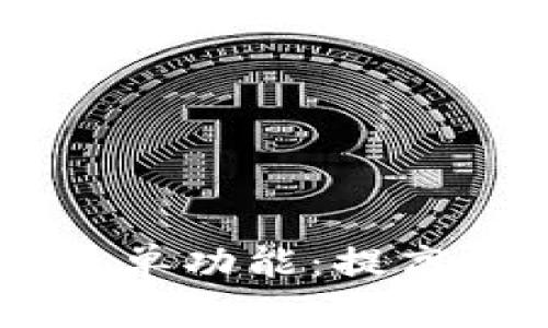 全面解析 tpWallet 的白名单功能：提高安全性与便捷性的最佳实践