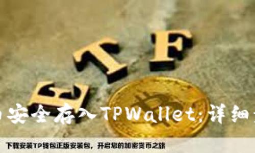 如何将狗币安全存入TPWallet：详细步骤与技巧