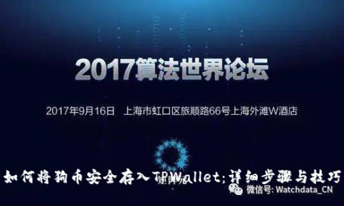 如何将狗币安全存入TPWallet：详细步骤与技巧