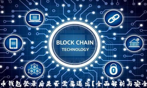 
比特币钱包登录后是否需要退出？全面解析与安全建议