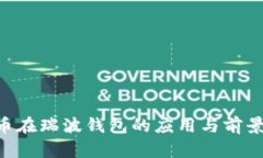 ALV币在瑞波钱包的应用与前景分析