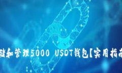 如何安全存储和管理5000 USDT钱包？实用指南与最