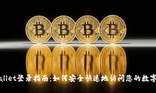 tpWallet登录指南：如何安全快速地访问您的数字资产
