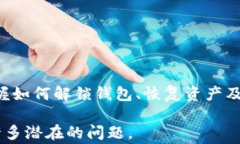   比特币放在钱包中被锁怎么办？解锁