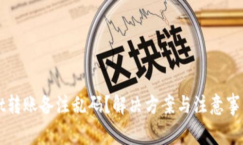 tpWallet转账备注乱码？解决方案与注意事项全解析