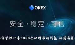 如何管理一个8000个比特币的钱包：秘籍与策略