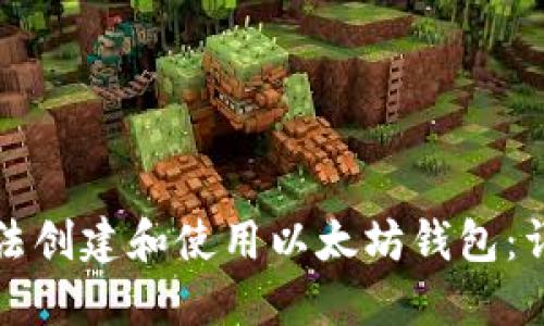 如何合法创建和使用以太坊钱包：详尽指南