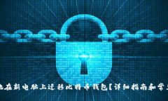 如何安全地在新电脑上迁移比特币钱包？详细指