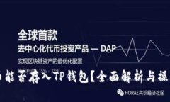 瑞波币能否存入TP钱包？全面解析与操作指南