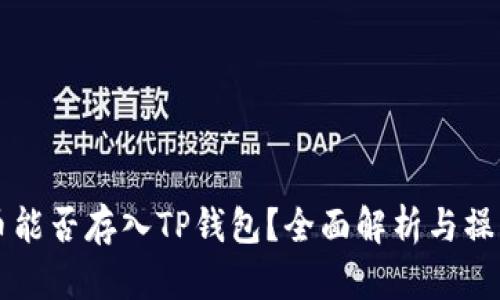 瑞波币能否存入TP钱包？全面解析与操作指南