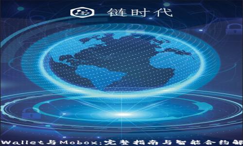 
tpWallet与Mobox：完整指南与智能合约解析