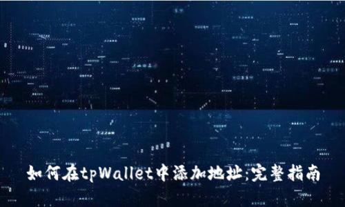 如何在tpWallet中添加地址：完整指南