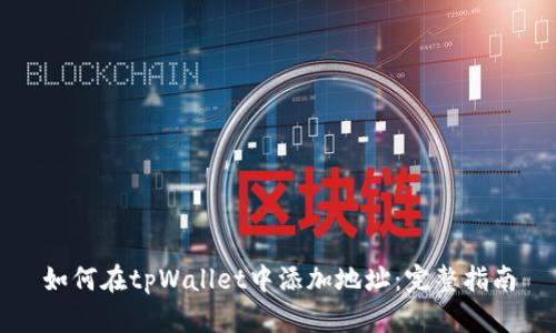 如何在tpWallet中添加地址：完整指南