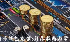 如何向比特币钱包充值：详尽指南与常见问题解