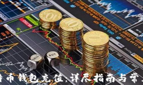 
如何向比特币钱包充值：详尽指南与常见问题解答