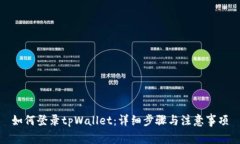 如何登录tpWallet：详细步骤与注意事项