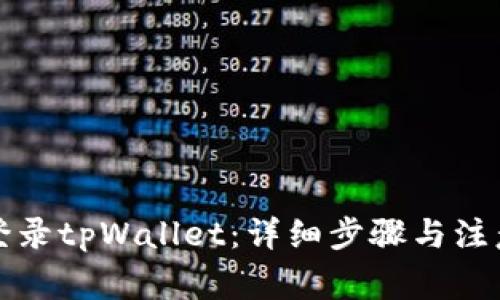 如何登录tpWallet：详细步骤与注意事项