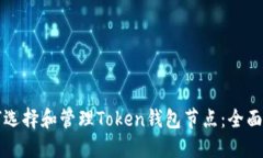 如何选择和管理Token钱包节点：全面指南