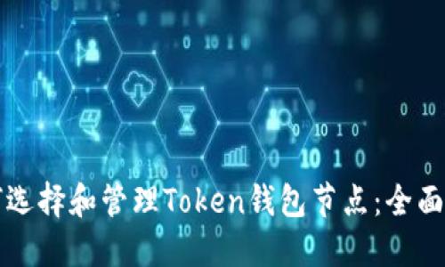 如何选择和管理Token钱包节点：全面指南