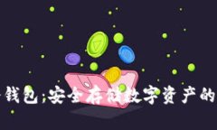 比特币冷钱包：安全存储数字资产的最佳选择