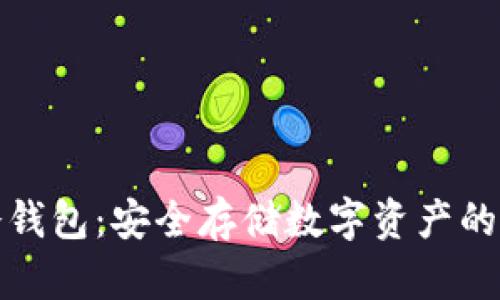 比特币冷钱包：安全存储数字资产的最佳选择