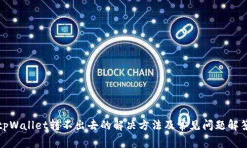 tpWallet转不出去的解决方法及常见问题解答