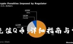 OP钱包如何充值Q币：详细指南与常见问