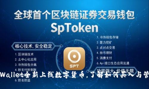 tpWallet全新上线数字货币，了解如何买入与管理