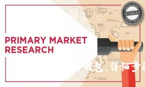 如何在网页版添加狗狗币钱包：详细步骤及指南