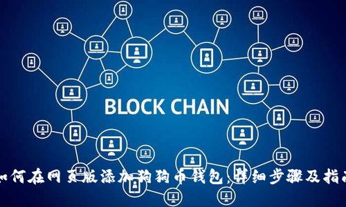 如何在网页版添加狗狗币钱包：详细步骤及指南