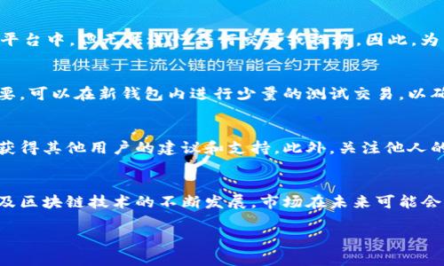   tpWallet清退：如何安全处理资产与避免损失 / 
 guanjianci tpWallet, 清退, 资产安全 /guanjianci 

随着区块链技术的快速发展，数字货币钱包逐渐成为人们管理和存储数字资产的重要工具。然而，随着市场的变化，有些钱包平台可能会进行清退处理，用户在此过程中需保持警惕，并采取相应的安全措施。本文将为您详细介绍tpWallet的清退问题，并为您提供相关的知识和策略，帮助您安全处理您的数字资产，以及避免在清退过程中可能造成的损失。

tpWallet的背景介绍
tpWallet是一个数字货币钱包，支持多种加密货币的存储与交易。由于其用户界面友好及便捷的交易功能，tpWallet一度受到许多数字货币爱好者的青睐。然而，随着监管力度的增加以及市场环境的变化，一些用户开始关注tpWallet的未来走向，特别是在清退问题上。了解tpWallet的背景将有助于用户更好地应对清退所带来的挑战。

tpWallet的清退原因
tpWallet的清退可能源于多种原因。首先，市场环境的变化对于钱包平台的生存与发展至关重要。随着竞争的加剧和技术的不断迭代，部分钱包平台可能面临盈利压力，因此选择清退以规避风险。其次，监管政策的变动也可能导致清退的发生。一些国家对加密货币及其相关业务的监管愈加严格，部分钱包平台可能因此退出市场。了解这些原因，可以让用户对清退的本质有更深入的认识。

如何安全处理资产
在tpWallet进行清退的过程中，用户应当采取必要的安全措施来处理自己的资产。首先，用户需要关注tpWallet官网及官方社交媒体平台发布的通知，以获取关于清退的最新信息。其次，建议用户将钱包中的资产转移到其他安全稳定的钱包中，最好是选择有良好口碑和强大安全性的钱包。此外，用户在转移资产时应仔细核对地址信息，以防在过程中发生转移错误。最后，建议定期检查转移后的资产状态，确保个人资产的安全。

避免常见损失的方法
在tpWallet清退过程中，用户可能会面临多种风险和损失，因此采取必要的防范措施是极其重要的。首先，用户在转移资产时，应尽量选择较为高流动性的平台进行交易，以避免因市场波动而造成损失。其次，用户还应学习相关的安全知识，如如何保护私钥、如何安全地备份钱包等。此外，用户还应关注市场动态，一旦有新的趋势或动向，立即调整自己的资产配置。通过不懈的学习与调整，用户可以大大降低在清退期的损失。

用户常见问题解答
在用户面对tpWallet清退的问题时，经常会有一些疑问和担忧。以下是5个常见问题的解答，供用户在清退过程中参考：

1. 还有时间转移我的资产吗？
用户在tpWallet进行清退时，经常会关注是否还有时间转移资产。由于清退的时间安排通常会提前通知，用户应当密切关注官方消息。此外，有些钱包会给出明确的截止日期，建议用户尽早转移资产，避免因时间紧迫而造成手忙脚乱而出现失误。整个转移过程可能会受多种因素影响，包括网络拥堵等，因此建议用户在有条件的情况下，提前完成资产转移，以规避不可控因素带来的风险。尤其是不少用户在清退阶段往往容易出现紧张情绪，进行匆忙决策，因此尽量保持冷静，合理安排时间。

2. 如果我不及时转移资产会发生什么？
若用户未能及时转移资产，可能面临无法访问或失去资产的风险。在一些情况下，钱包服务可能会停运，导致用户无法再访问自己的数字资产。此外，部分钱包在清退后可能会进入所谓的“归档”状态，这时候用户的资产仍在平台中，但无法进行任何交易或提现。因此，为了保障个人资产的安全及避免损失，务必留意清退时间安排，及时做好资产转移。

3. 已经转移资产到新钱包，但还要注意什么？
成功转移资产后，用户仍需注意多种安全因素。首先，务必确保新钱包的安全性，包括访问权限和私钥保护，建议采取多重身份验证等保护措施。其次，定期检查新钱包中的资产状态，确保所有转移的资产准确无误。如果有必要，可以在新钱包内进行少量的测试交易，以确认钱包的正常功能。最后，持续关注市场动态以及相关法律政策的变动，以便及时调整资产配置。

4. 有必要关注其他用户的转移经验吗？
当然，有必要。其他用户的转移经验可以为您提供宝贵的参考。一方面，用户在社交媒体和论坛上分享清退经验，可以让您了解到哪些环节需要特别注意，也能让您了解哪些钱包是值得信赖的。在社区中，您还能够寻求帮助，获得其他用户的建议和支持。此外，关注他人的实际案例，您可能会避开一些潜在的常识错误，帮助您在清退中更安全有效地处理资产。

5. 当前数字货币市场前景如何？
数字货币市场的前景受多种因素的影响，包括全球经济、政策变化、技术进步等。因此，建议用户对当前市场动态保持警惕，尤其是政策法规的变化可能会对市场产生重大影响。随着中央银行数字货币（CBDC）的逐步试点，以及区块链技术的不断发展，市场在未来可能会迎来新的机遇。然而，市场也存在一定的不确定性，用户在投资决策时应当谨慎，避免盲目跟风，做好充分的市场调研和风控管理。保持理性投资的心态，是在当前波动的市场中获利的重要策略。

通过以上的详细介绍与解答，希望能够帮助用户在tpWallet的清退过程中更好地处理自己的资产，避免损失，并保持对市场的敏感度。在这个瞬息万变的数字资产时代，知识和信息才是用户最宝贵的武器。
