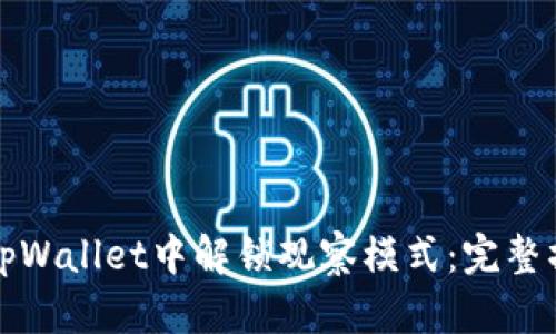 如何在tpWallet中解锁观察模式：完整操作指南