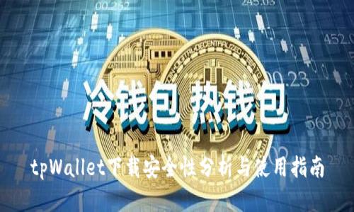tpWallet下载安全性分析与使用指南